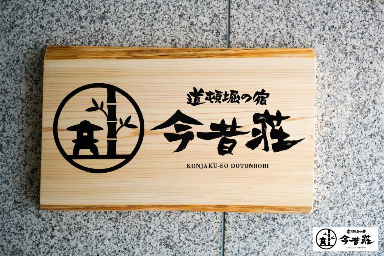 Konjaku-So Dotonbori Garden Spa Stay Осака Экстерьер фото